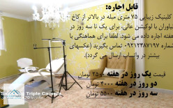 اجاره کلینیک زیبایی 75 متری در تهران