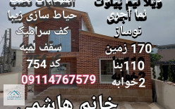 فروش خانه ویلا 170 متری در آمل