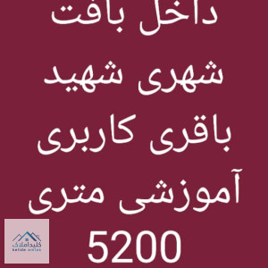 فروش زمین کاربری اموزشی 600 متری در احمدابادمستوفی