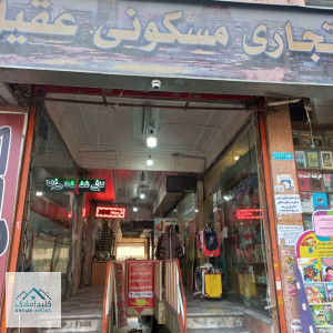 فروش تجاری-مغازه 10 متری در تهران