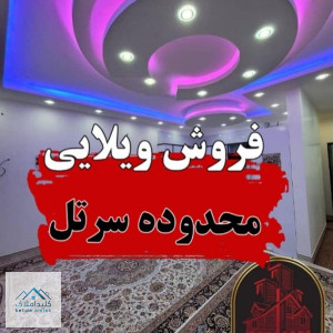 فروش خانه ویلا کلنگی 80 متری در بوشهرسرتل