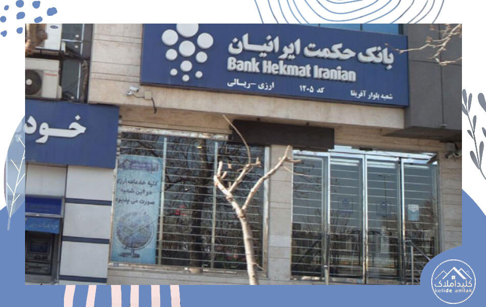 بانک حکمت در آجودانیه تهران